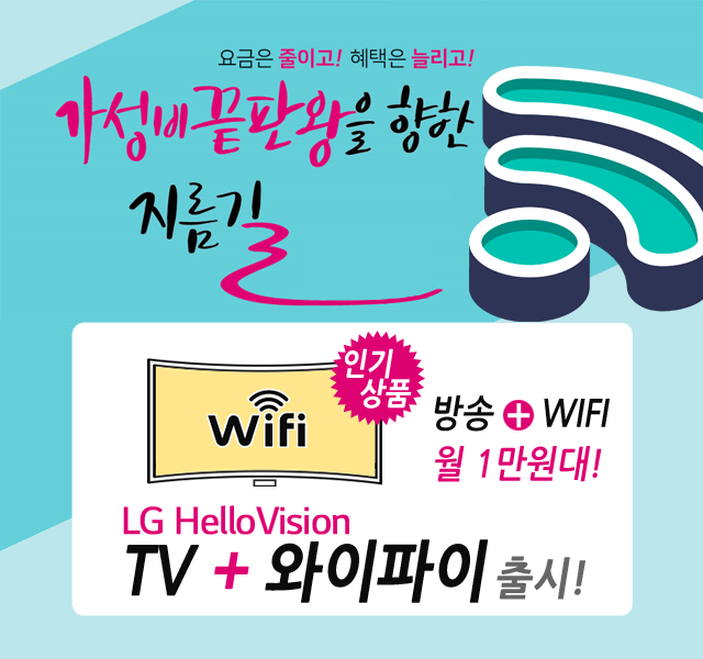 양천케이블 HD방송 + 와이파이 WIFI 신규출시