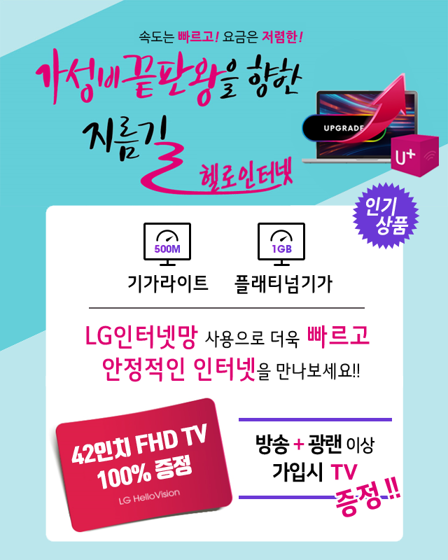 양천케이블 LG인터넷망으로 기가라이트 플래티넘기가 - 기가인터넷 커버리지 확대